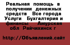 Реальная  помощь  в  получении  денежных средств - Все города Услуги » Бухгалтерия и финансы   . Амурская обл.,Райчихинск г.